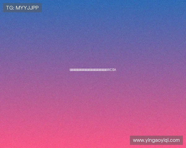 苏群点评女篮双塔战术无效并建议张子宇早日破格进入WCBA